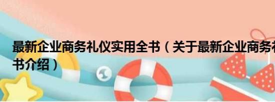 最新企业商务礼仪实用全书（关于最新企业商务礼仪实用全书介绍）