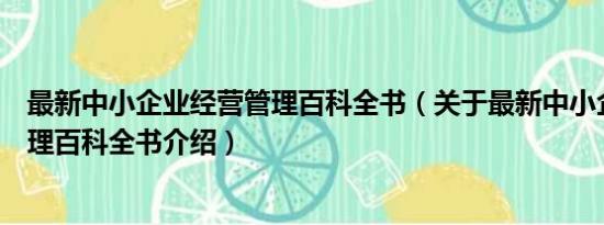 最新中小企业经营管理百科全书（关于最新中小企业经营管理百科全书介绍）