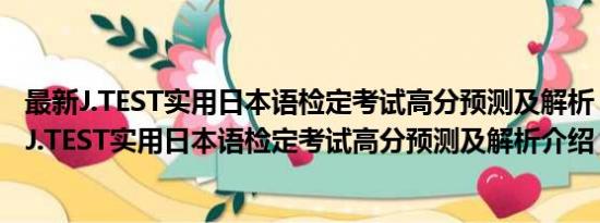 最新J.TEST实用日本语检定考试高分预测及解析（关于最新J.TEST实用日本语检定考试高分预测及解析介绍）