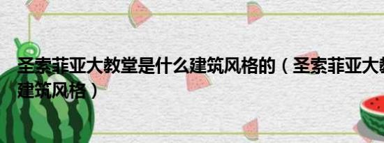 圣索菲亚大教堂是什么建筑风格的（圣索菲亚大教堂是什么建筑风格）