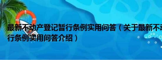 最新不动产登记暂行条例实用问答（关于最新不动产登记暂行条例实用问答介绍）