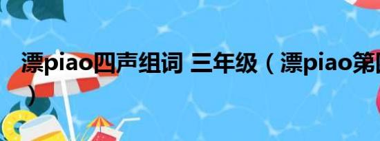 漂piao四声组词 三年级（漂piao第四声组词）