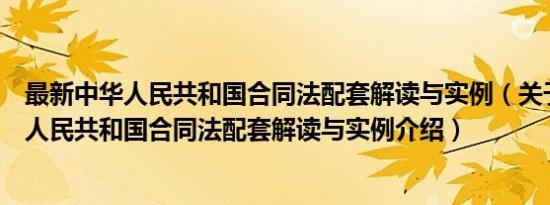 最新中华人民共和国合同法配套解读与实例（关于最新中华人民共和国合同法配套解读与实例介绍）