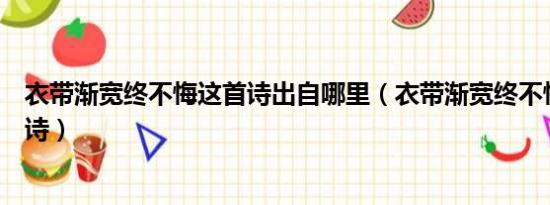 衣带渐宽终不悔这首诗出自哪里（衣带渐宽终不悔出自哪首诗）