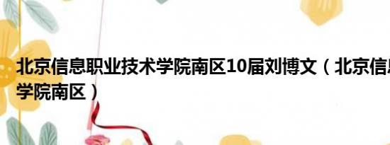 北京信息职业技术学院南区10届刘博文（北京信息职业技术学院南区）