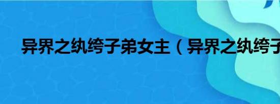 异界之纨绔子弟女主（异界之纨绔子弟）