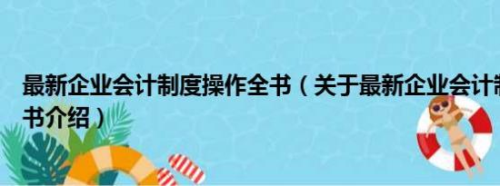 最新企业会计制度操作全书（关于最新企业会计制度操作全书介绍）