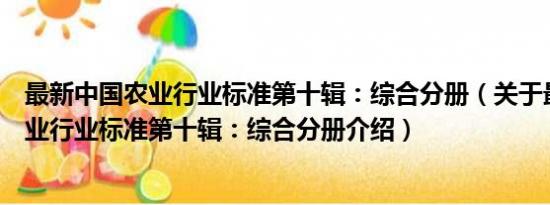 最新中国农业行业标准第十辑：综合分册（关于最新中国农业行业标准第十辑：综合分册介绍）