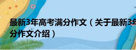 最新3年高考满分作文（关于最新3年高考满分作文介绍）