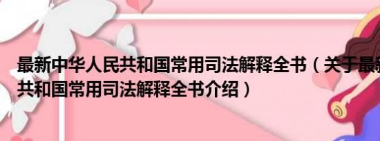 最新中华人民共和国常用司法解释全书（关于最新中华人民共和国常用司法解释全书介绍）