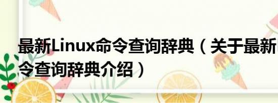 最新Linux命令查询辞典（关于最新Linux命令查询辞典介绍）