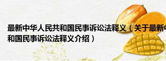 最新中华人民共和国民事诉讼法释义（关于最新中华人民共和国民事诉讼法释义介绍）