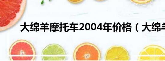 大绵羊摩托车2004年价格（大绵羊）