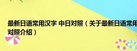 最新日语常用汉字 中日对照（关于最新日语常用汉字 中日对照介绍）