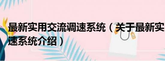 最新实用交流调速系统（关于最新实用交流调速系统介绍）