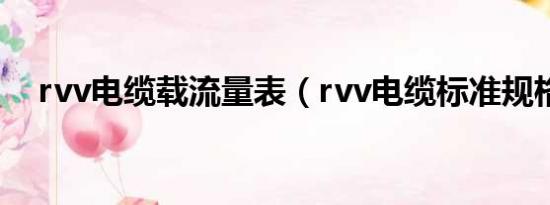 rvv电缆载流量表（rvv电缆标准规格表）