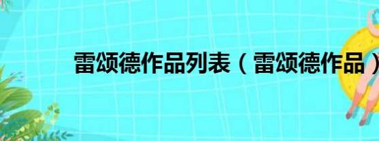 雷颂德作品列表（雷颂德作品）