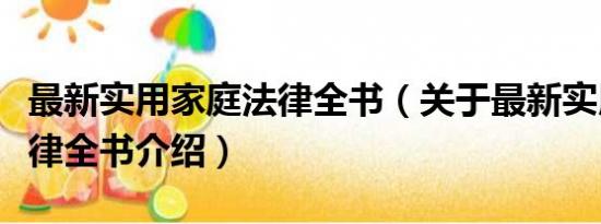 最新实用家庭法律全书（关于最新实用家庭法律全书介绍）