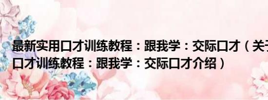 最新实用口才训练教程：跟我学：交际口才（关于最新实用口才训练教程：跟我学：交际口才介绍）