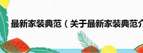 最新家装典范（关于最新家装典范介绍）