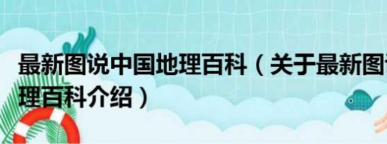 最新图说中国地理百科（关于最新图说中国地理百科介绍）