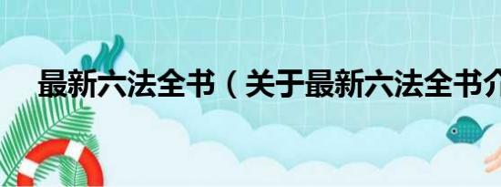 最新六法全书（关于最新六法全书介绍）