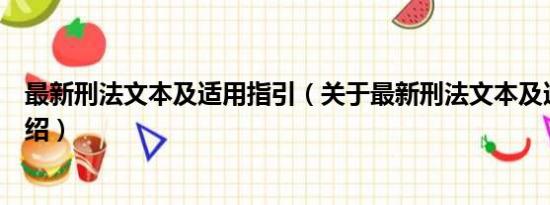 最新刑法文本及适用指引（关于最新刑法文本及适用指引介绍）