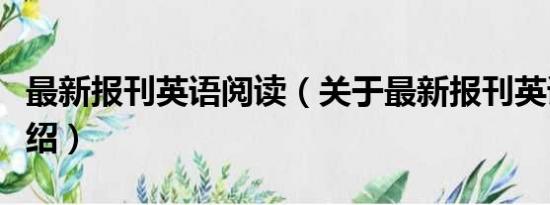 最新报刊英语阅读（关于最新报刊英语阅读介绍）