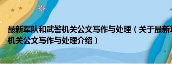 最新军队和武警机关公文写作与处理（关于最新军队和武警机关公文写作与处理介绍）