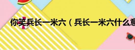 你笑兵长一米六（兵长一米六什么意思）