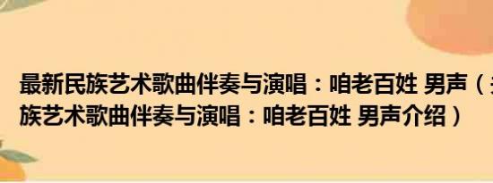 最新民族艺术歌曲伴奏与演唱：咱老百姓 男声（关于最新民族艺术歌曲伴奏与演唱：咱老百姓 男声介绍）