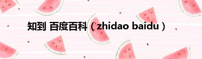 ֪ ٶȰٿƣzhidao baidu