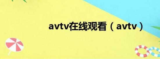 avtv在线观看（avtv）