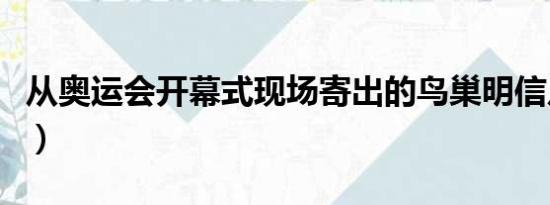 从奥运会开幕式现场寄出的鸟巢明信片（从奥）