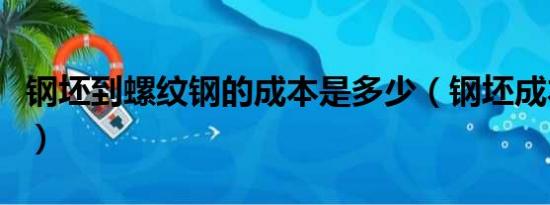 钢坯到螺纹钢的成本是多少（钢坯成本怎样算）