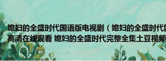 媳妇的全盛时代国语版电视剧（媳妇的全盛时代国语版全集高清在线观看 媳妇的全盛时代完整全集土豆视频优酷）