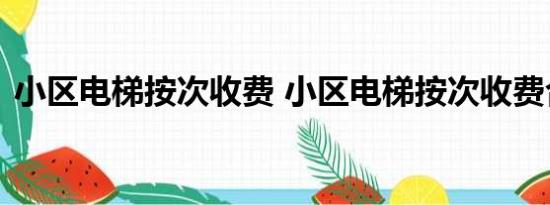 小区电梯按次收费 小区电梯按次收费合理吗