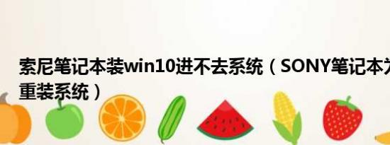 索尼笔记本装win10进不去系统（SONY笔记本为什么无法重装系统）