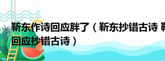 靳东作诗回应胖了（靳东抄错古诗 靳东如何回应抄错古诗）