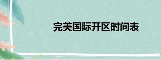 完美国际开区时间表