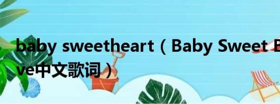 baby sweetheart（Baby Sweet Berry Love中文歌词）