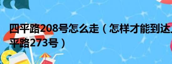 四平路208号怎么走（怎样才能到达上海市四平路273号）