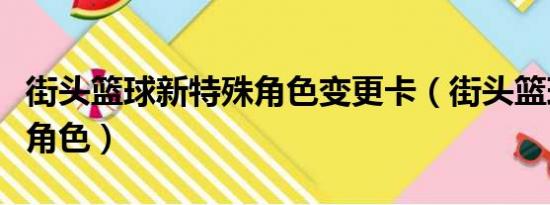 街头篮球新特殊角色变更卡（街头篮球新特殊角色）