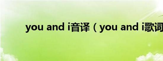 you and i音译（you and i歌词）