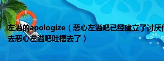 左溢的apologize（恶心左溢吧已经建立了讨厌他的人可以去恶心左溢吧吐槽去了）