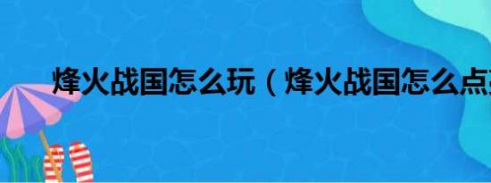 烽火战国怎么玩（烽火战国怎么点亮）