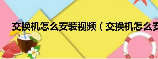 交换机怎么安装视频（交换机怎么安装）