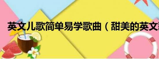 英文儿歌简单易学歌曲（甜美的英文歌曲）