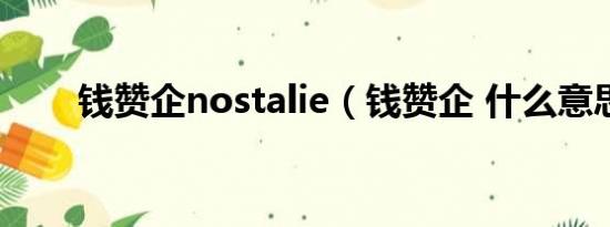 钱赞企nostalie（钱赞企 什么意思）