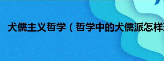 犬儒主义哲学（哲学中的犬儒派怎样理解）